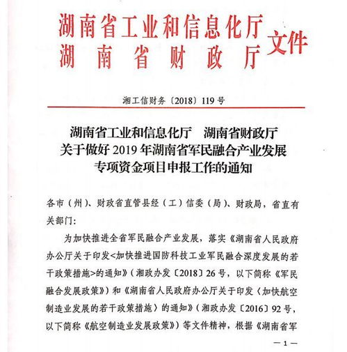 2019年湖南省军民融合产业发展专项资金项目申报正式启动，速来占位！